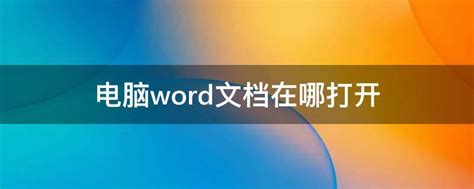 Word 2016_官方电脑版_51下载