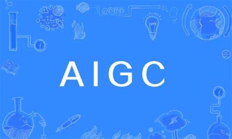 什么是AIGC技术，AIGC的应用场景和未来前景如何 - 知乎