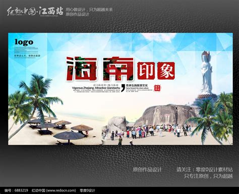 海南印象广告海报图片下载_红动中国