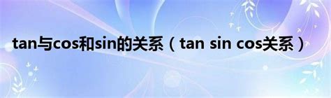 tan与cos和sin的关系（tan sin cos关系）_新讯网