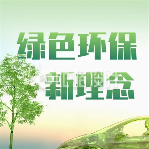 清新绿色环保新能源汽车科技宣传公众号封面次图-比格设计