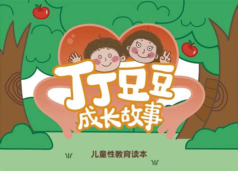 丁丁豆豆”成长故事》系列儿童性教育动画短片_georgychou-站酷ZCOOL