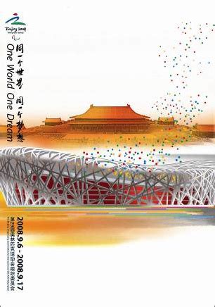 先睹为快!北京奥运会残奥会官方海报