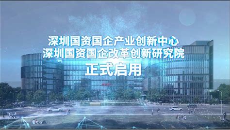 国资国企综合改革试验（深圳）基金签约设立，首期规模50亿元