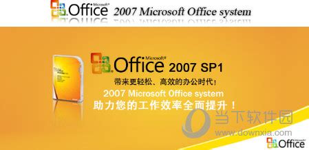 Office2007SP1三合一精简免费版|Office2007SP1专业版 32/64位 中文密钥版下载_当下软件园