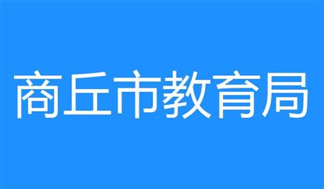 ★商丘教育网www.sqedu.cn - 无忧考网