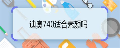 迪奥740适合素颜吗 迪奥740口红怎么样 - 天奇生活