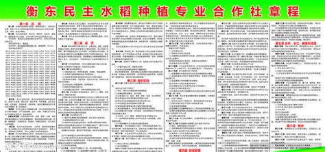 水稻合作社章程设计图__展板模板_广告设计_设计图库_昵图网nipic.com