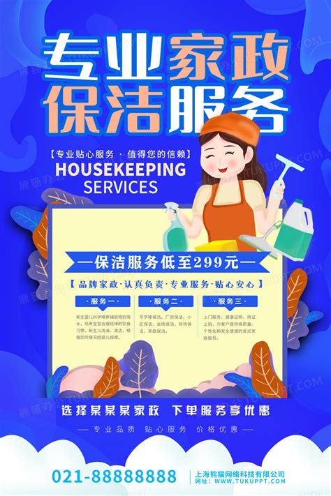 蓝色大气专业家政保洁服务宣传海报设计图片下载_psd格式素材_熊猫办公