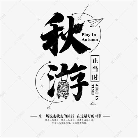 秋游时节艺术字艺术字设计图片-千库网