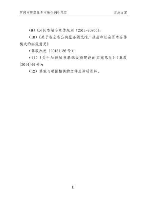 河北省沧州市河间市环卫服务市场化项目实施方案_文库-报告厅