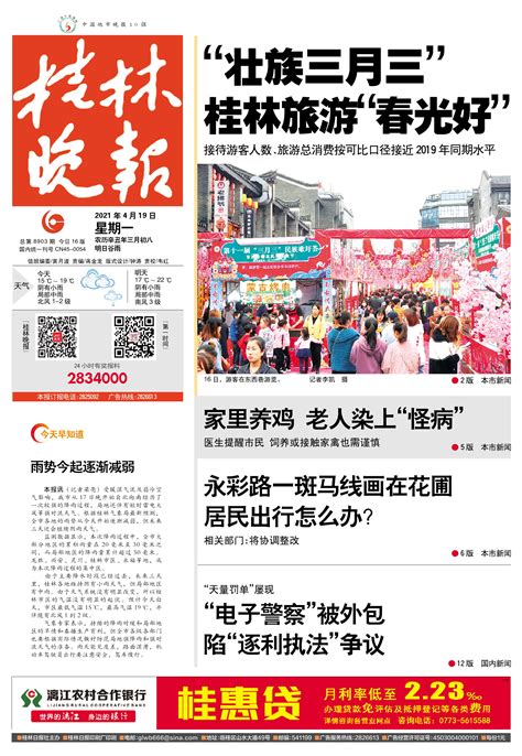 桂林晚报 -01版:头版-2021年04月19日