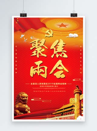 红色聚焦两会党建海报模板素材-正版图片401006434-摄图网