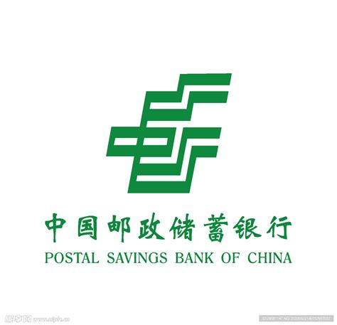 中国邮政储蓄银行标志设计图__广告设计_广告设计_设计图库_昵图网nipic.com
