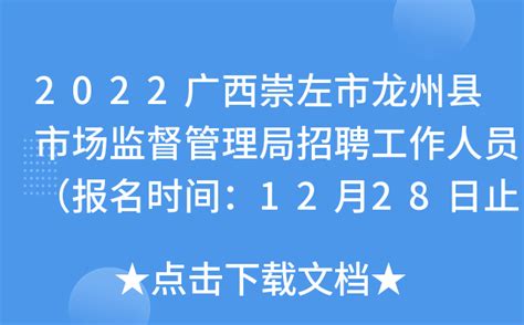 2022广西崇左市龙州县市场监督管理局招聘工作人员（报名时间：12月28日止）