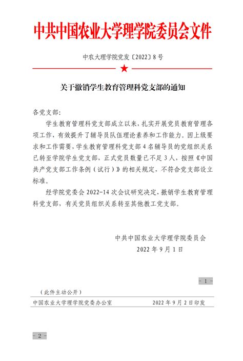 中国农业大学理学院 学院通知 关于撤销学生教育管理科党支部的通知（中农大理学院党发〔2022〕8号）