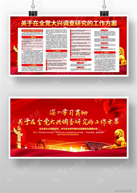 关于在全党大兴调查研究的工作方案党建展板图片_展板_编号12936999_红动中国