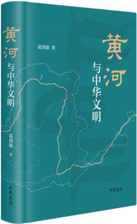 黄河，中华民族一首读不完的诗篇——读葛剑雄先生《黄河与中华文明》