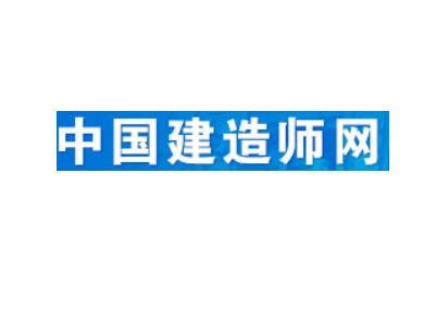 中国建造师网（全国建造师统一管理的网站）_摘编百科