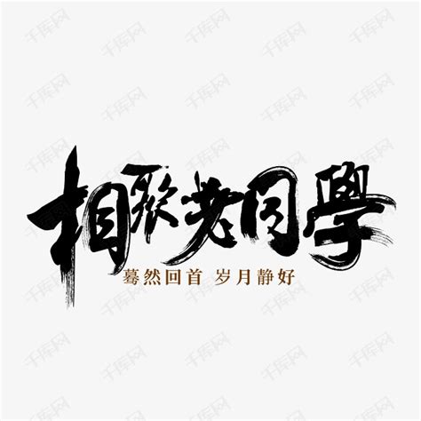 相聚老同学艺术字设计艺术字设计图片-千库网