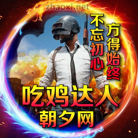 绝地求生非主流头像