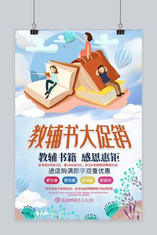 书店促销活动海报_红动网