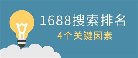 1688搜索排名的4个关键因素-郑州今昔网络