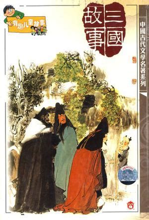 三国故事(6CD) (豆瓣)