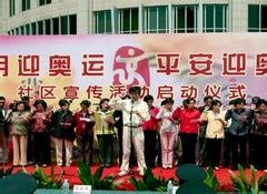 上海举办“文明迎奥运、平安迎奥运”社区宣传活动启动仪式