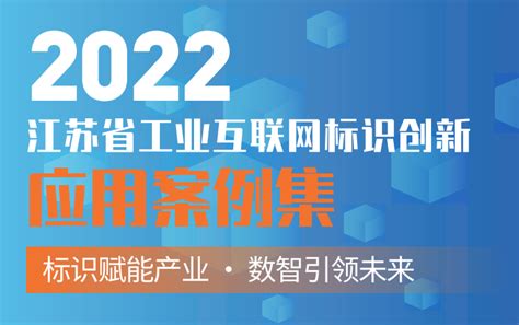 江苏省工业互联网标识创新应用案例集（2022年） - 互联互通社区智库中心