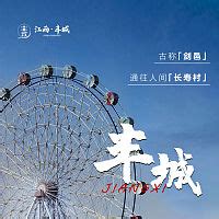 江西丰城旅游品宣海报PSD广告设计素材海报模板免费下载-享设计