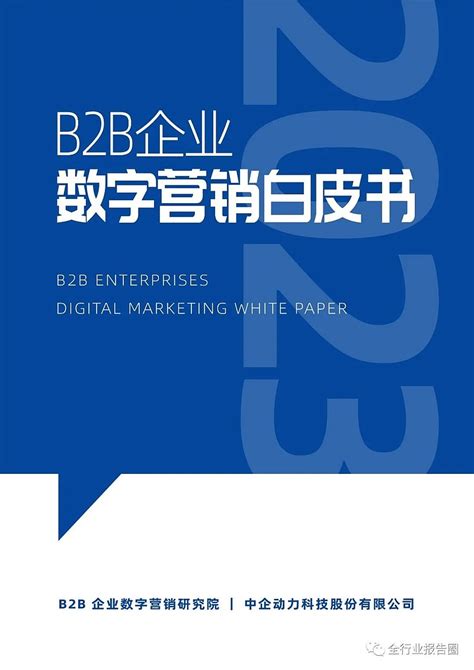 2023年如何搭建高吸金的B2B数字营销团队（B2B企业数字营销解决方案全解） @广告门