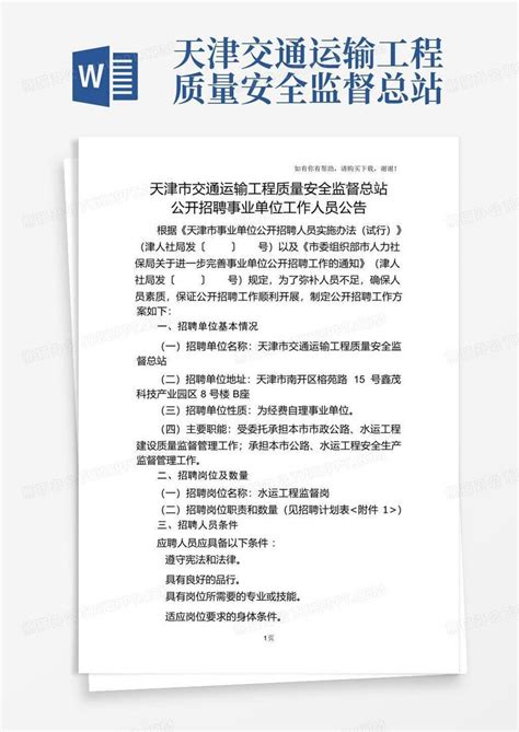 天津交通运输工程质量安全监督总站Word模板下载_编号lpweaeon_熊猫办公