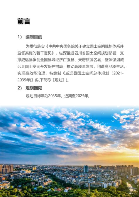四川省威远县国土空间总体规划（2021-2035年）.pdf - 国土人