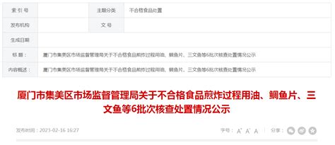 厦门市集美区市场监督管理局公示不合格煎炸过程用油核查处置情况-中国质量新闻网