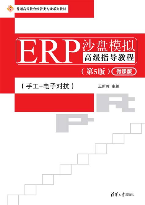 清华大学出版社-图书详情-《ERP沙盘模拟高级指导教程（第5版）》