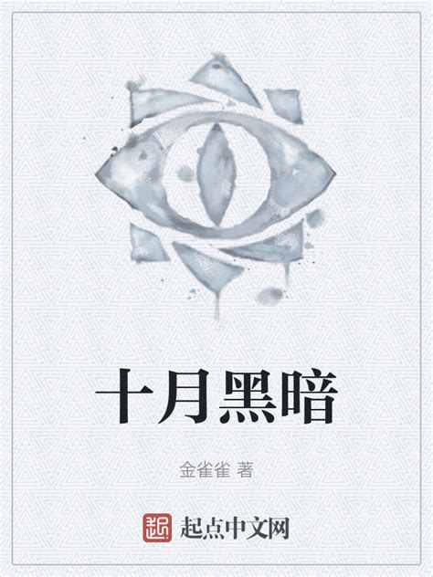 《十月黑暗》小说在线阅读-起点中文网