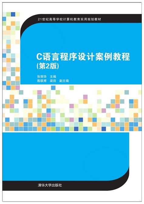 清华大学出版社-图书详情-《C语言程序设计案例教程（第2版）》