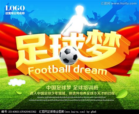 足球梦,海报设计,画册/宣传单/广告,设计,汇图网www.huitu.com