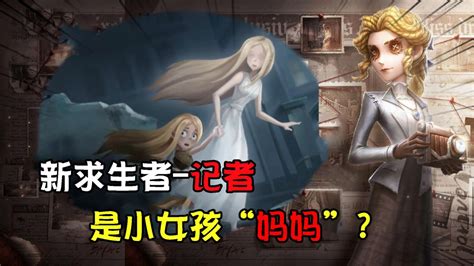 第五人格小女孩/记者图片 第五人格小女孩/记者图片