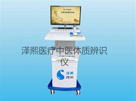 中医体质辨识软件定做 欢迎来电咨询_山东泽熙医疗科技有限公司