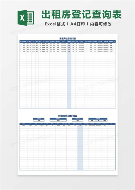 出租房登记查询表Excel模板下载_熊猫办公