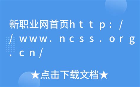 新职业网首页http://www.ncss.org.cn/