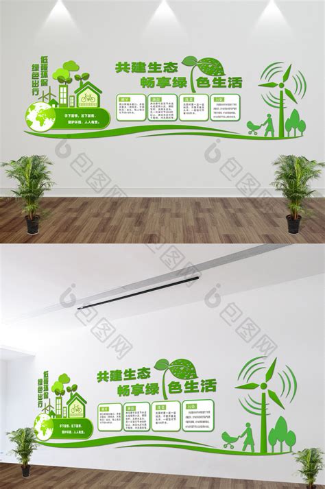 【立体企业环保文化墙绿色生态文明环保展板】图片下载-包图网