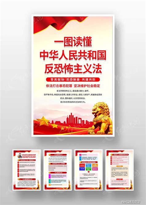 学习中华人民共和国反恐怖主义法海报图片下载_红动中国