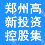 郑州高新投资控股集团有限公司