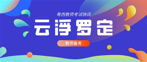 广州华立科技职业学院云浮校区2022-2023学年第一学期招聘信息-高校人才网