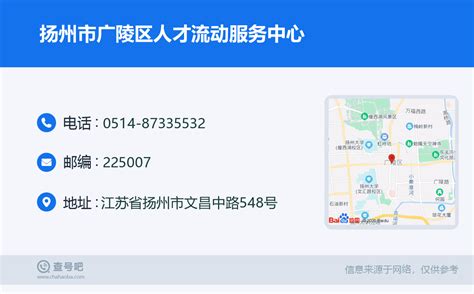 ☎️扬州市广陵区人才流动服务中心：0514-87335532 | 查号吧 📞