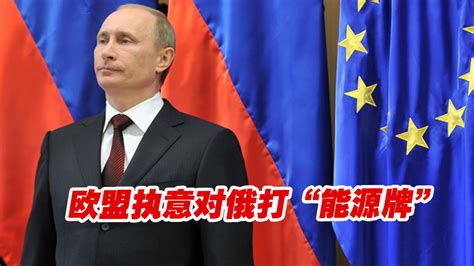 欧洲媒体人士：对俄制裁伤及欧洲自身_俄罗斯_能源_冲突