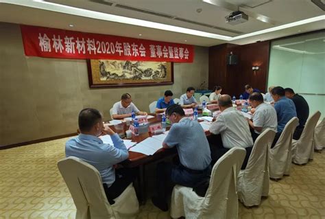 榆林新材料股东会、董事会和监事会会议在西安召开